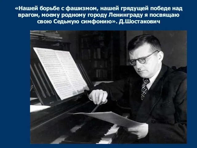 «Нашей борьбе с фашизмом, нашей грядущей победе над врагом, моему родному городу