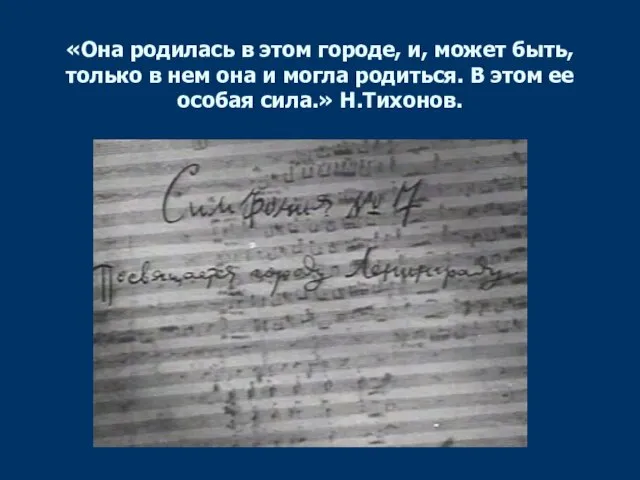 «Она родилась в этом городе, и, может быть, только в нем она