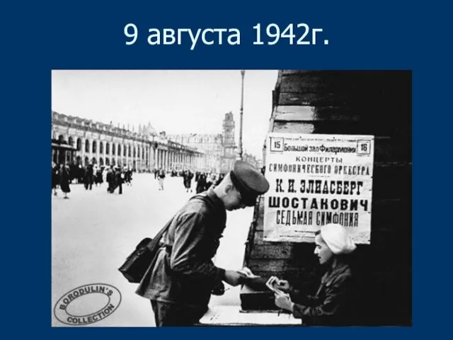 9 августа 1942г.