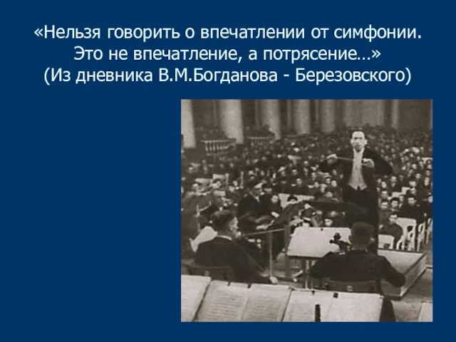 «Нельзя говорить о впечатлении от симфонии. Это не впечатление, а потрясение…» (Из дневника В.М.Богданова - Березовского)