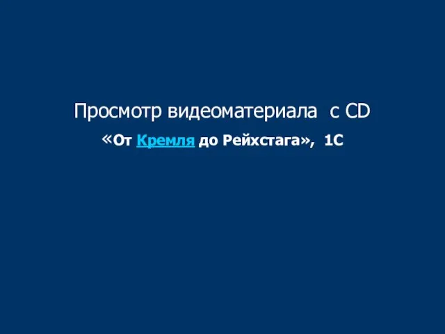 Просмотр видеоматериала с CD «От Кремля до Рейхстага», 1С