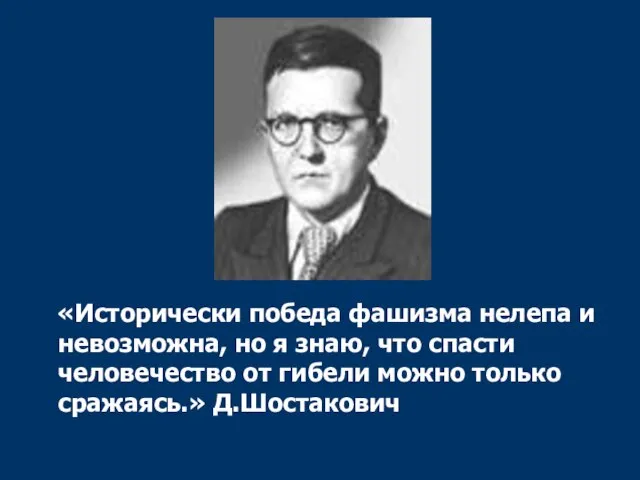 «Исторически победа фашизма нелепа и невозможна, но я знаю, что спасти человечество