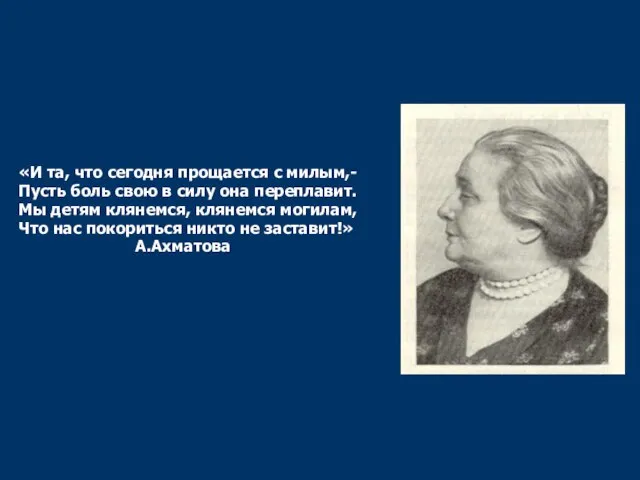 «И та, что сегодня прощается с милым,- Пусть боль свою в силу