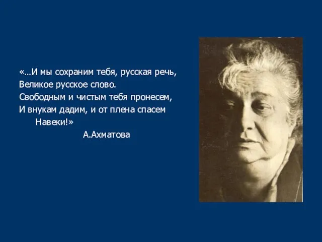 «…И мы сохраним тебя, русская речь, Великое русское слово. Свободным и чистым