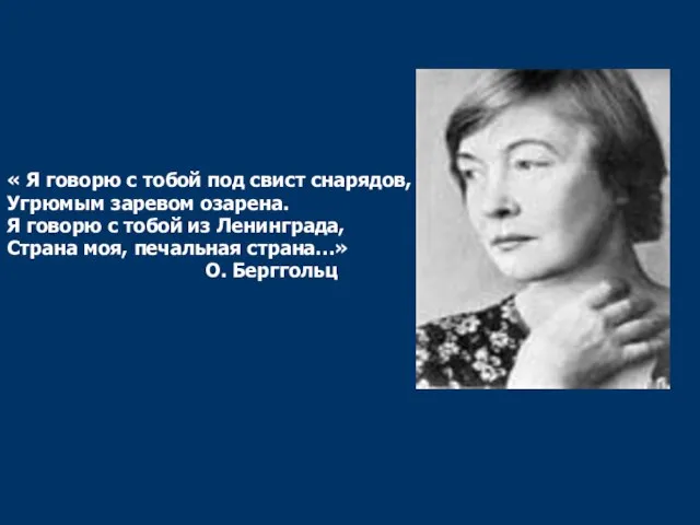 « Я говорю с тобой под свист снарядов, Угрюмым заревом озарена. Я