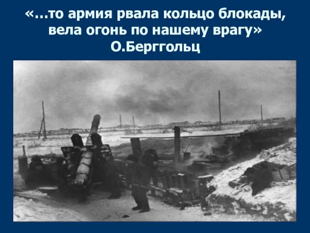 «…то армия рвала кольцо блокады, вела огонь по нашему врагу» О.Берггольц