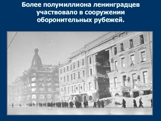 Более полумиллиона ленинградцев участвовало в сооружении оборонительных рубежей.