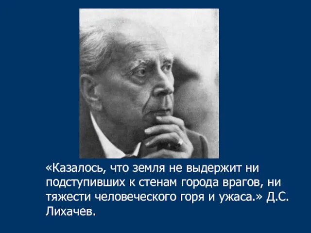 «Казалось, что земля не выдержит ни подступивших к стенам города врагов, ни