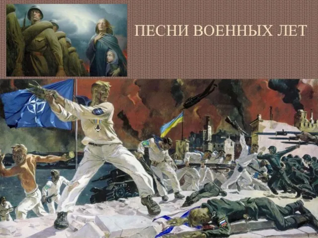 ПЕСНИ ВОЕННЫХ ЛЕТ