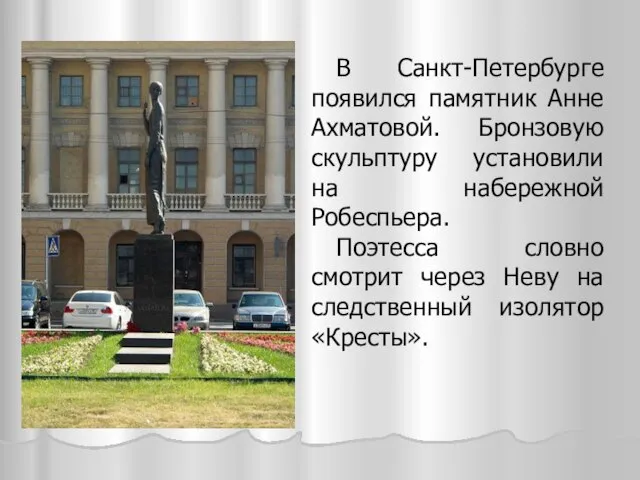В Санкт-Петербурге появился памятник Анне Ахматовой. Бронзовую скульптуру установили на набережной Робеспьера.