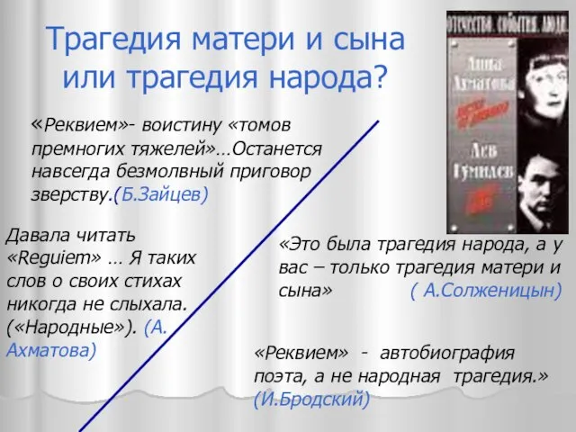 «Реквием»- воистину «томов премногих тяжелей»…Останется навсегда безмолвный приговор зверству.(Б.Зайцев) «Это была трагедия