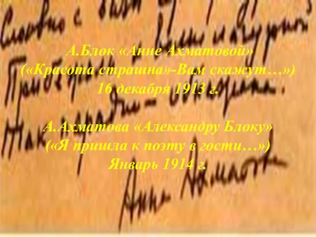 А.Блок «Анне Ахматовой» («Красота страшна»-Вам скажут…») 16 декабря 1913 г. А.Ахматова «Александру