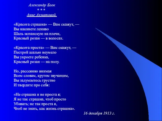 Александр Блок * * * Анне Ахматовой. «Красота страшна» — Вам скажут,