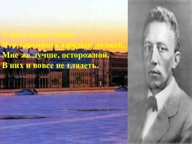 У него глаза такие, Что запомнить каждый должен, Мне же лучше, осторожной,