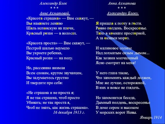 Александр Блок * * * Анне Ахматовой. «Красота страшна» — Вам скажут,