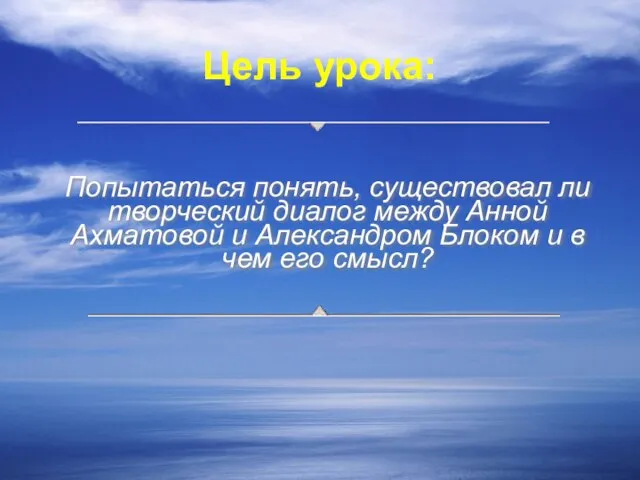 Цель урока: Попытаться понять, существовал ли творческий диалог между Анной Ахматовой и