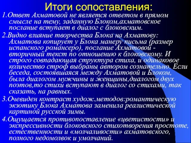 Итоги сопоставления: 1.Ответ Ахматовой не является ответом в прямом смысле на тему,