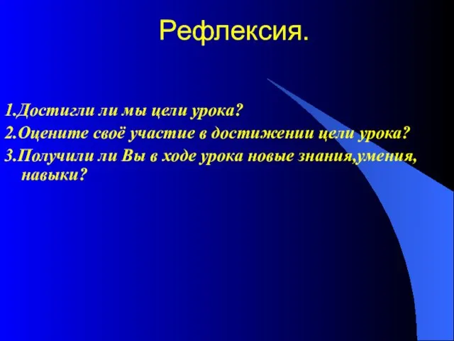 Рефлексия. 1.Достигли ли мы цели урока? 2.Оцените своё участие в достижении цели