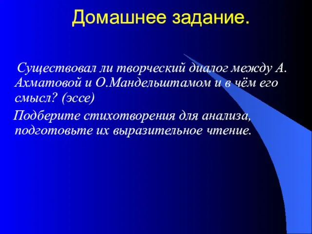 Домашнее задание. Существовал ли творческий диалог между А.Ахматовой и О.Мандельштамом и в