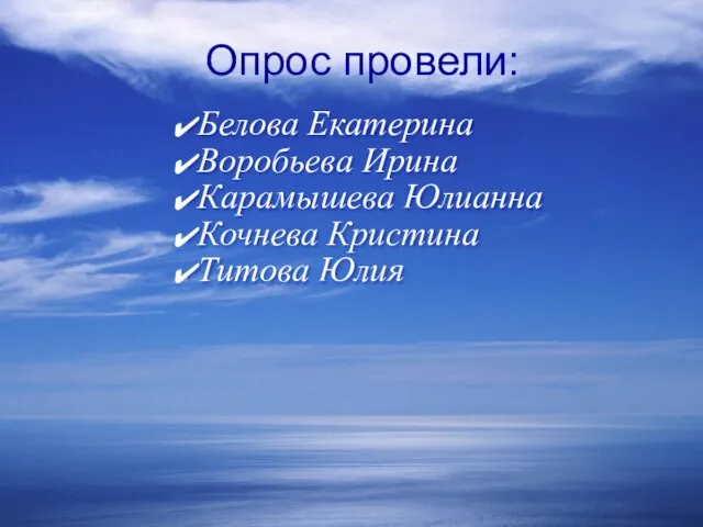 Опрос провели: Белова Екатерина Воробьева Ирина Карамышева Юлианна Кочнева Кристина Титова Юлия