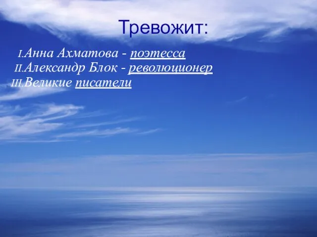 Тревожит: Анна Ахматова - поэтесса Александр Блок - революционер Великие писатели