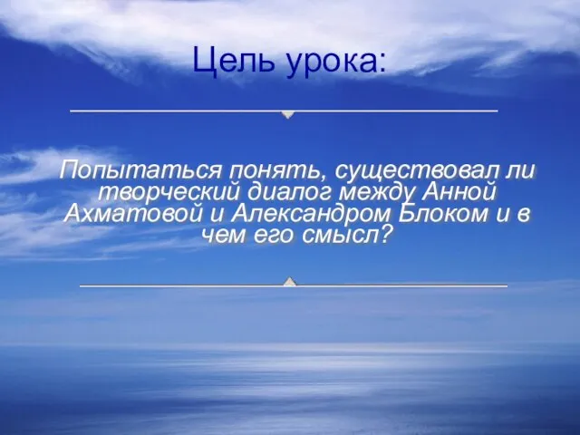 Цель урока: Попытаться понять, существовал ли творческий диалог между Анной Ахматовой и