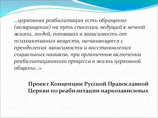 …церковная реабилитация есть обращение (возвращение) на путь спасения, ведущий к вечной жизни,