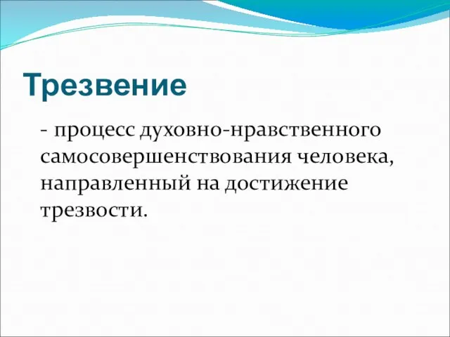 Трезвение - процесс духовно-нравственного самосовершенствования человека, направленный на достижение трезвости.