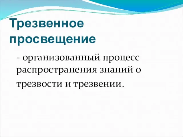 Трезвенное просвещение - организованный процесс распространения знаний о трезвости и трезвении.