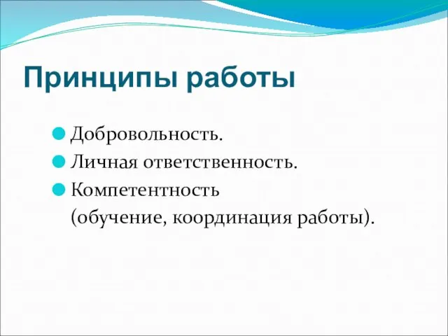 Принципы работы Добровольность. Личная ответственность. Компетентность (обучение, координация работы).