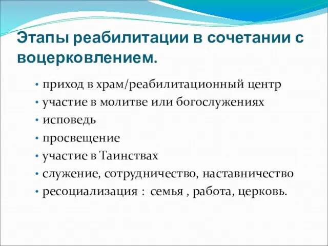 Этапы реабилитации в сочетании с воцерковлением. приход в храм/реабилитационный центр участие в