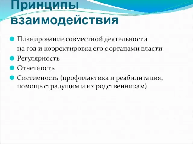 Принципы взаимодействия Планирование совместной деятельности на год и корректировка его с органами