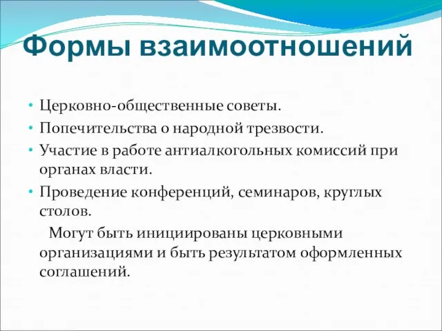 Формы взаимоотношений Церковно-общественные советы. Попечительства о народной трезвости. Участие в работе антиалкогольных