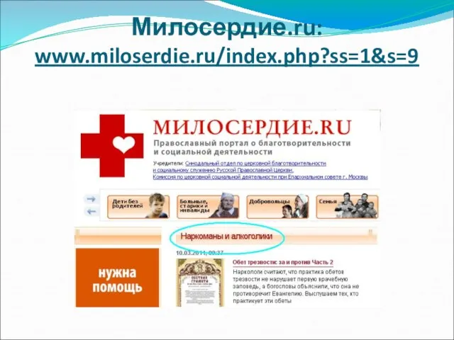 Милосердие.ru: www.miloserdie.ru/index.php?ss=1&s=9