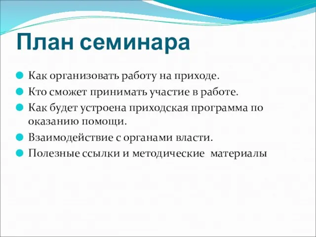 План семинара Как организовать работу на приходе. Кто сможет принимать участие в