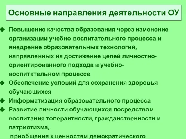 Повышение качества образования через изменение организации учебно-воспитательного процесса и внедрение образовательных технологий,