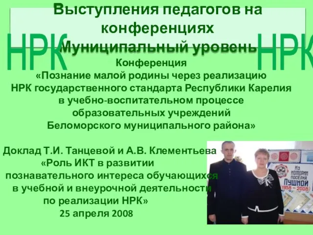 Конференция «Познание малой родины через реализацию НРК государственного стандарта Республики Карелия в