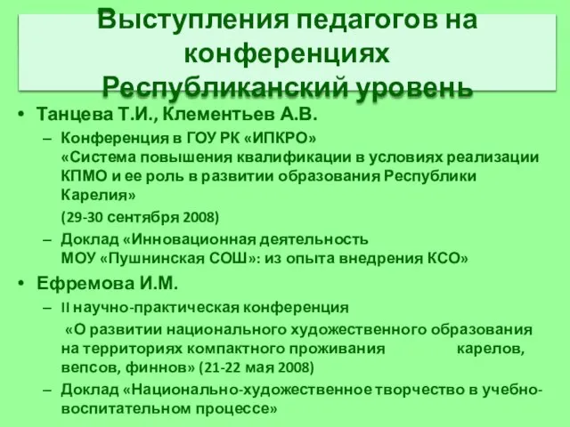 Выступления педагогов на конференциях Республиканский уровень Танцева Т.И., Клементьев А.В. Конференция в