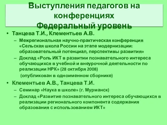 Танцева Т.И., Клементьев А.В. Межрегиональная научно-практическая конференция «Сельская школа России на этапе