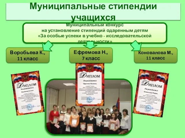 Муниципальный конкурс на установление стипендий одаренным детям «За особые успехи в учебно