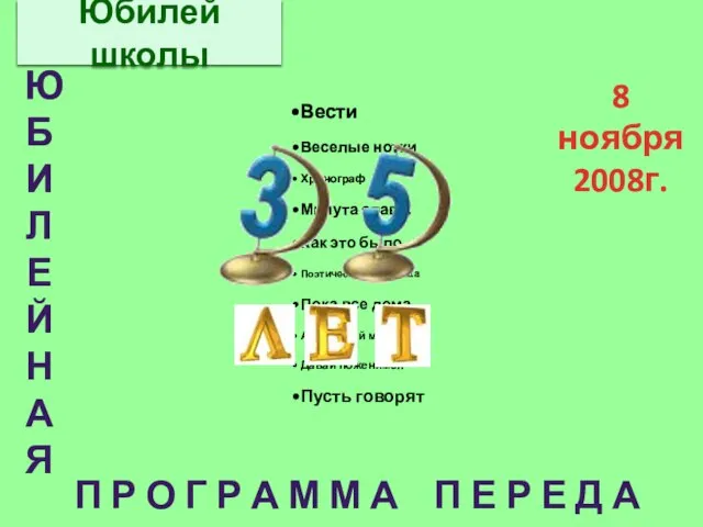 Вести Веселые нотки Хронограф Минута славы Как это было Поэтическая страничка Пока