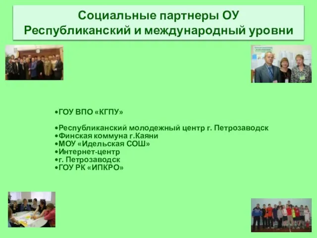 ГОУ ВПО «КГПУ» Республиканский молодежный центр г. Петрозаводск Финская коммуна г.Каяни МОУ