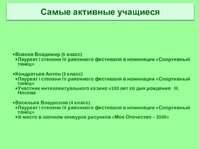 Власов Владимир (5 класс) Лауреат I степени IV районного фестиваля в номинации