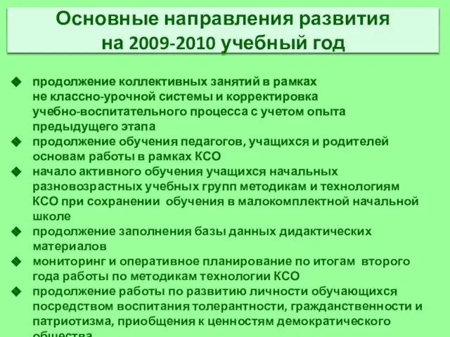 Основные направления развития на 2009-2010 учебный год продолжение коллективных занятий в рамках