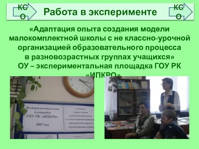 «Адаптация опыта создания модели малокомплектной школы с не классно-урочной организацией образовательного процесса