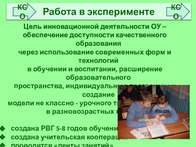 Цель инновационной деятельности ОУ – обеспечение доступности качественного образования через использование современных