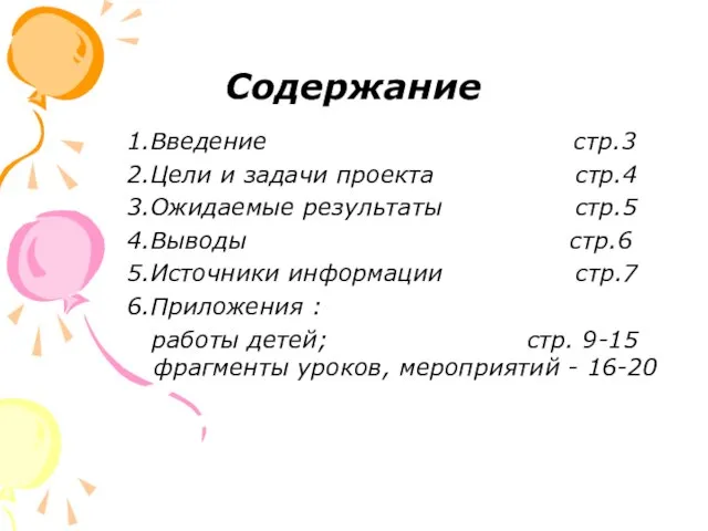 Содержание 1.Введение стр.3 2.Цели и задачи проекта стр.4 3.Ожидаемые результаты стр.5 4.Выводы