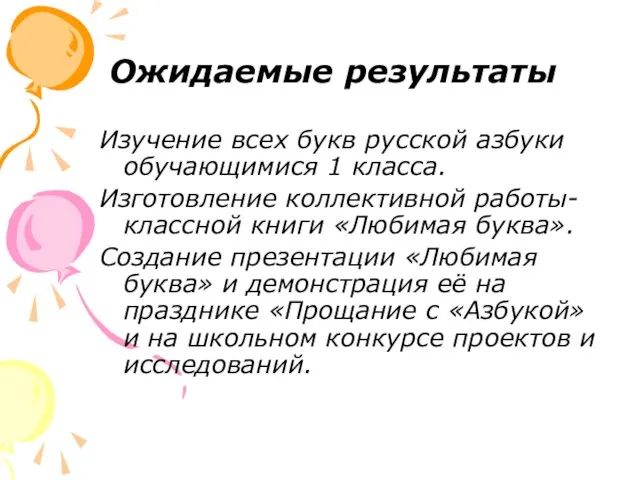 Ожидаемые результаты Изучение всех букв русской азбуки обучающимися 1 класса. Изготовление коллективной