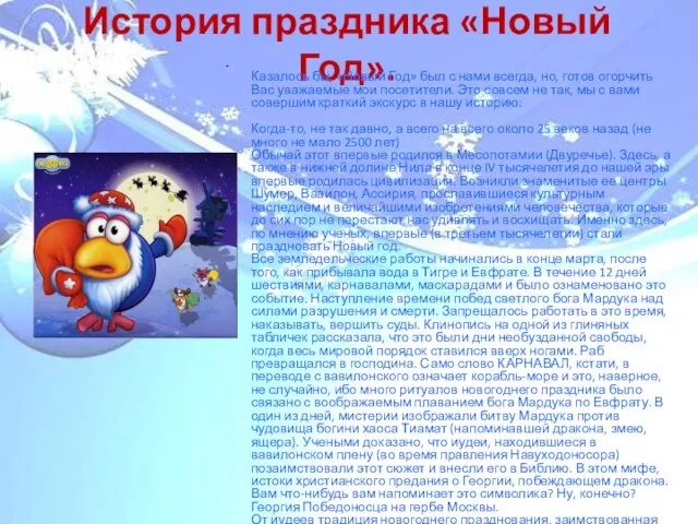 История праздника «Новый Год». Казалось бы, «Новый Год» был с нами всегда,