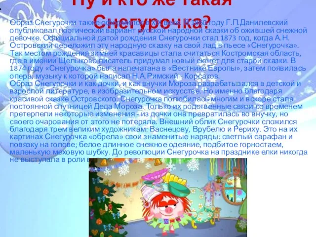 Ну и кто же такая Снегурочка? Образ Снегурочки также оформился в XIX